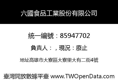 六國食品工業股份有限公司
