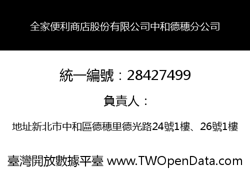 全家便利商店股份有限公司中和德穗分公司