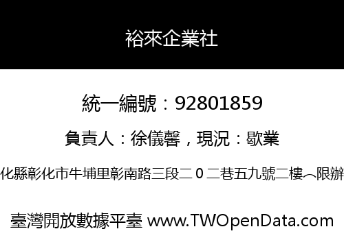 裕來企業社