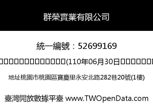 群榮實業有限公司