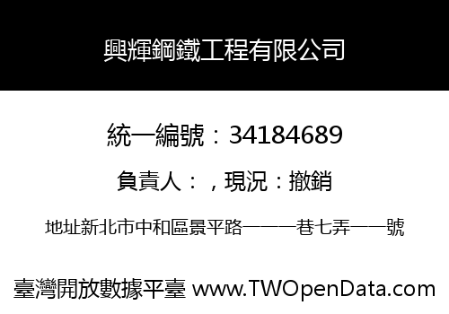 興輝鋼鐵工程有限公司