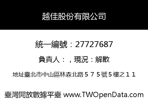 越佳股份有限公司