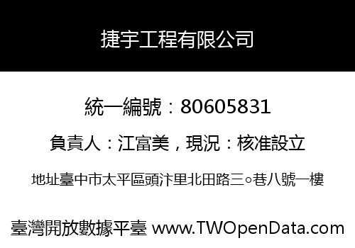 捷宇工程有限公司