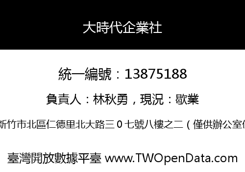 大時代企業社