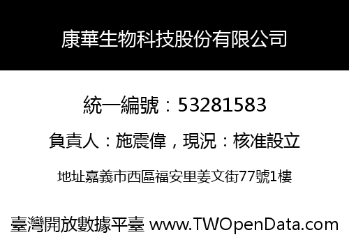 康華生物科技股份有限公司