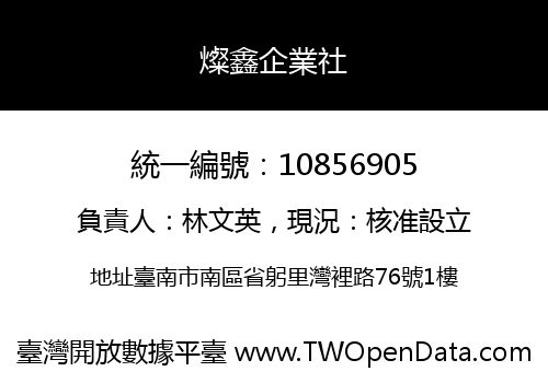 燦鑫企業社
