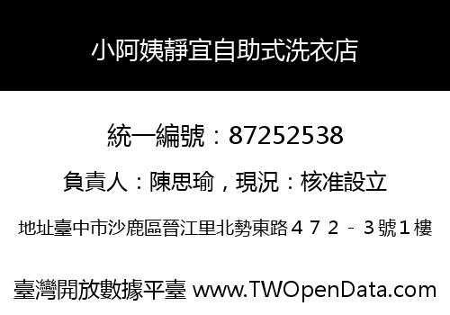 小阿姨靜宜自助式洗衣店