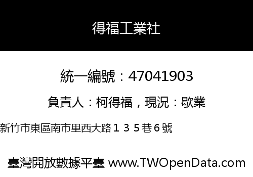 得福工業社