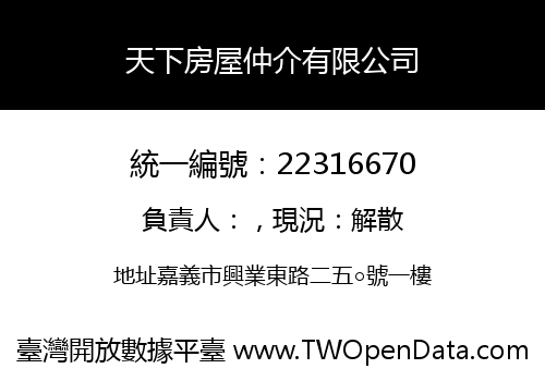 天下房屋仲介有限公司