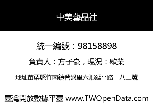 中美藝品社