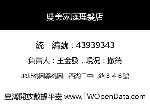 雙美家庭理髮店