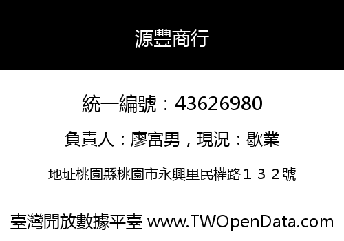 源豐商行