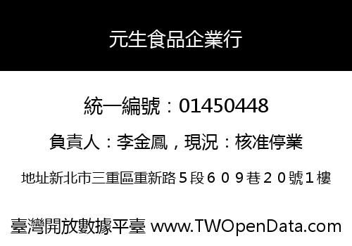 元生食品企業行