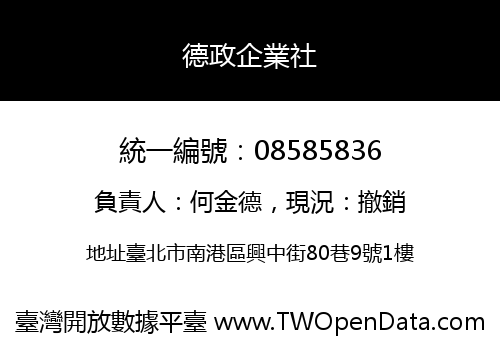 德政企業社