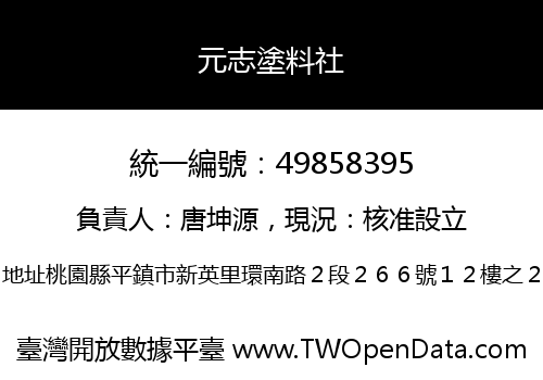 元志塗料社