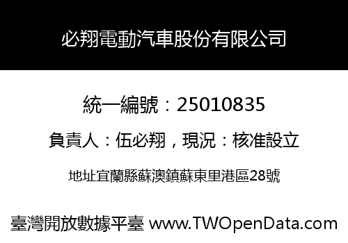 必翔電動汽車股份有限公司