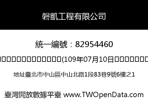 磐凱工程有限公司