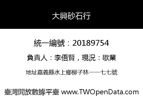大興砂石行