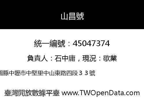 山昌號