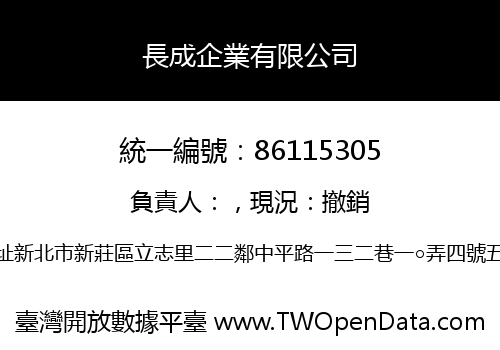 長成企業有限公司