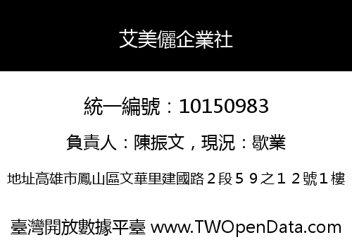 艾美儷企業社