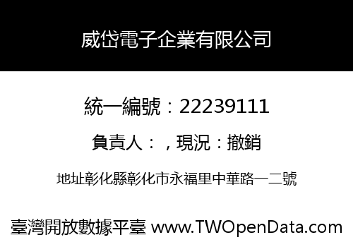 威岱電子企業有限公司