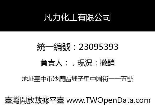 凡力化工有限公司