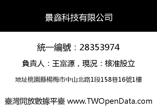 景鑫科技有限公司