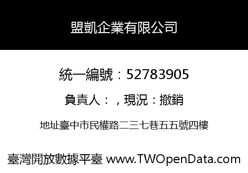 盟凱企業有限公司