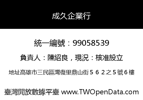 成久企業行