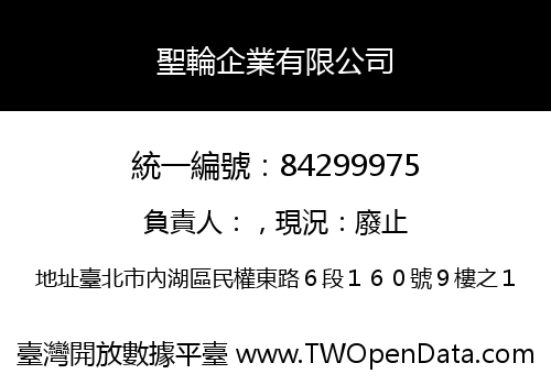 聖輪企業有限公司