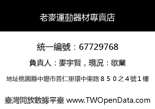 老麥運動器材專賣店