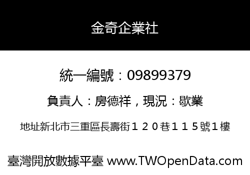 金奇企業社