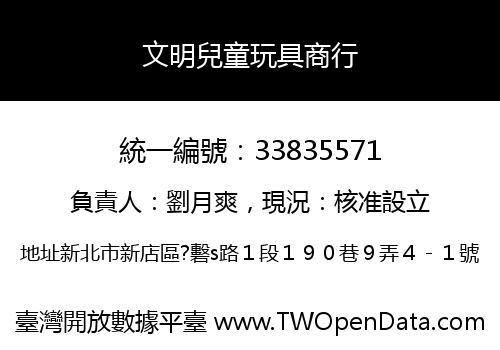 文明兒童玩具商行