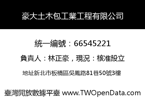 豪大土木包工業工程有限公司