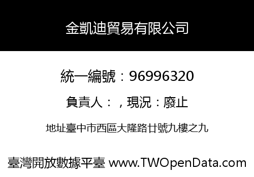 金凱迪貿易有限公司