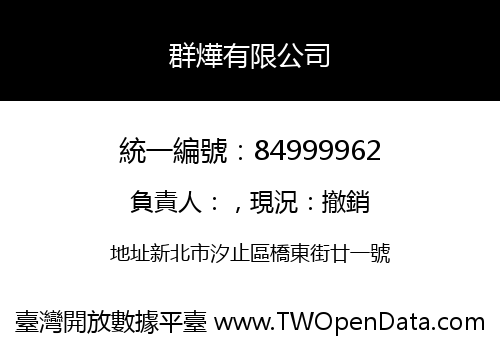 群燁有限公司
