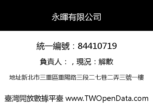 永暉有限公司