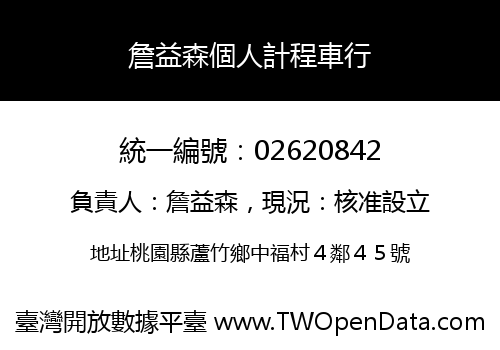 詹益森個人計程車行