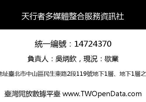 天行者多媒體整合服務資訊社