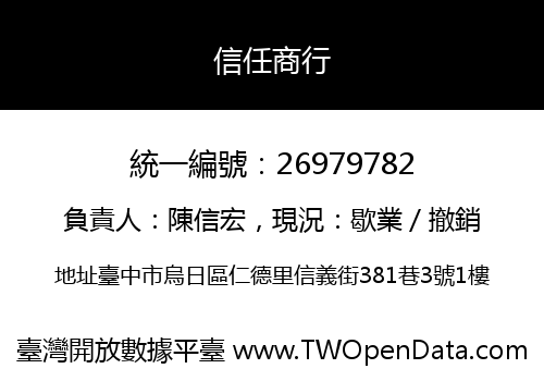 信任商行