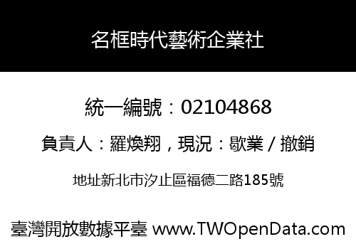 名框時代藝術企業社