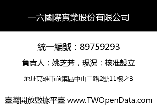 一六國際實業股份有限公司