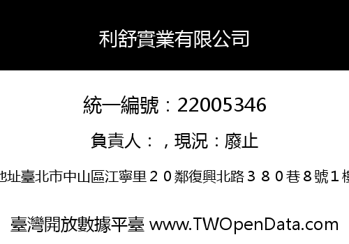 利舒實業有限公司