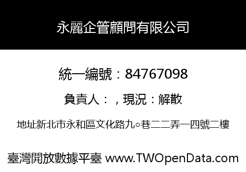 永麗企管顧問有限公司