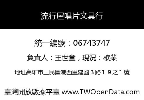 流行屋唱片文具行