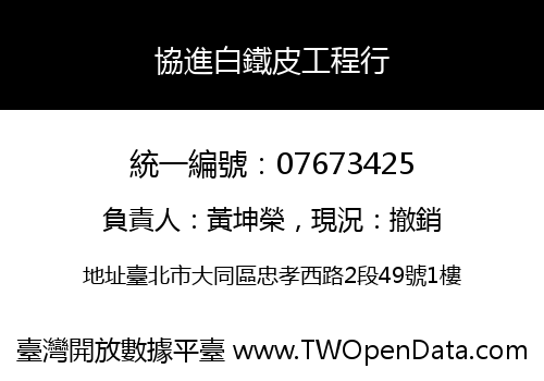 協進白鐵皮工程行