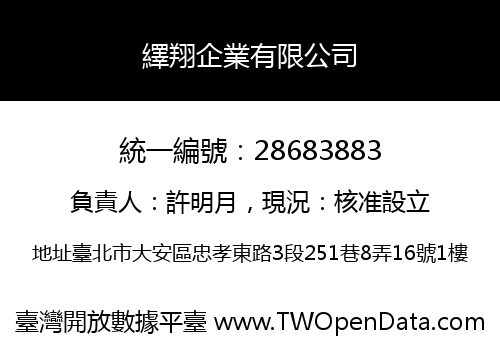 繹翔企業有限公司