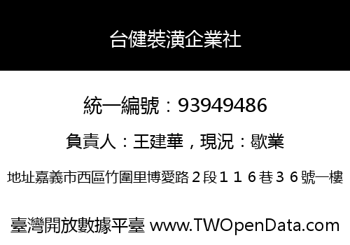 台健裝潢企業社