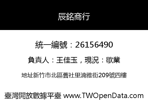 辰銘商行